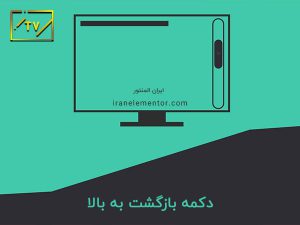 دکمه بازگشت