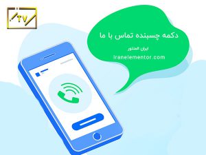 دکمه تماس در المنتور