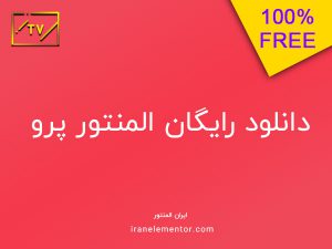 دانلود رایگان المنتور پرو