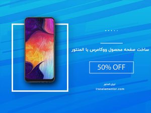 طراحی صفحه محصولات ووکامرس با المنتور