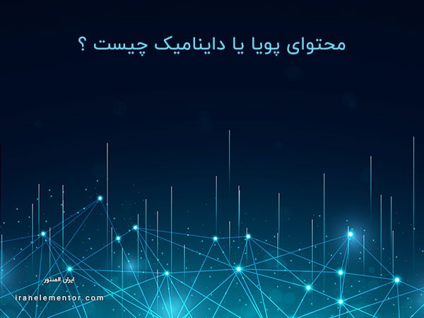 محتوای داینامیک در المنتور