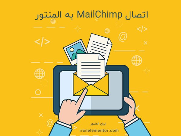 اتصال MailChimp به المنتور