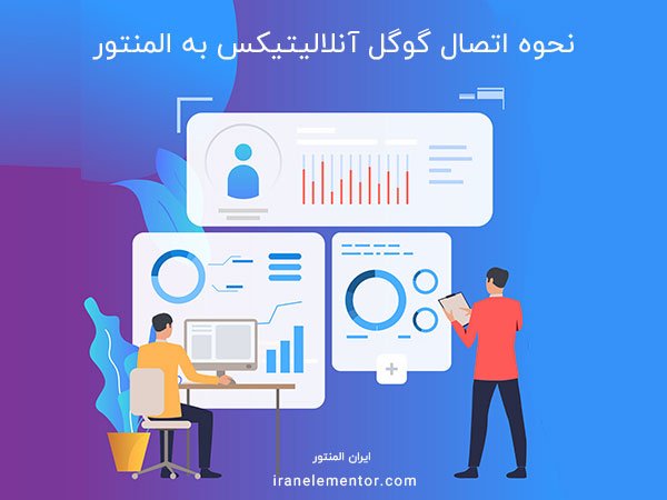 اتصال گوگل آنالیتیکس به المنتور