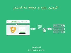 افزودن ssl و https به المنتور