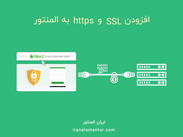 افزودن ssl و https به المنتور