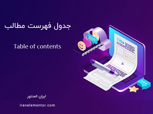 جدول فهرست مطالب TOC