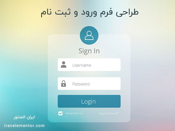طراحی فرم ورود و ثبت نام با المنتور