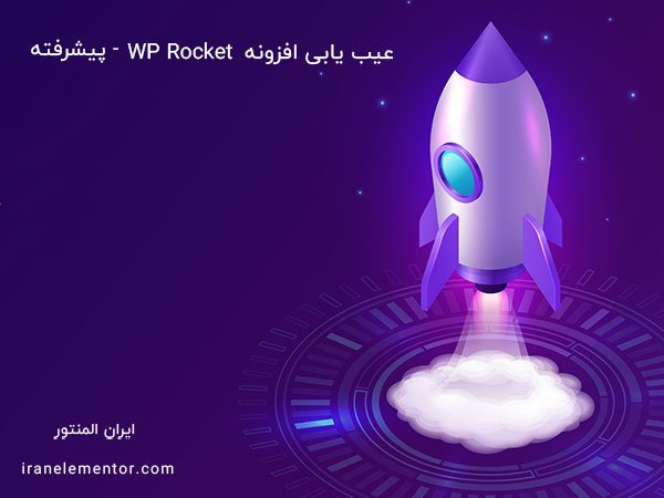 عیب یابی افزونه wp rocket