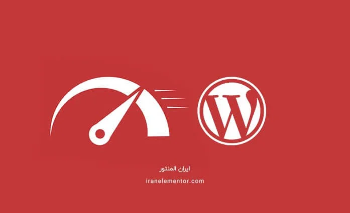 افزایش سرعت وبسایت وردپرس در 10 مرحله