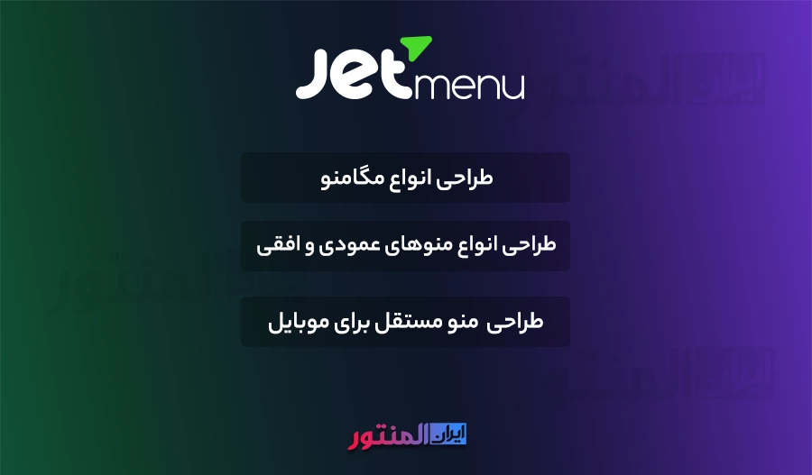 افزونه Jet Menu