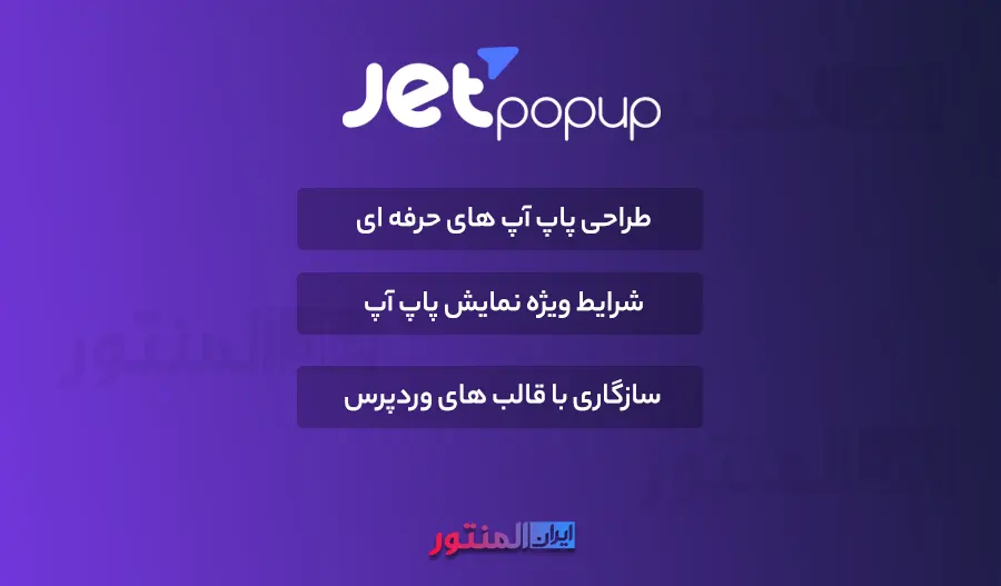 افزونه Jet Popup اورجینال