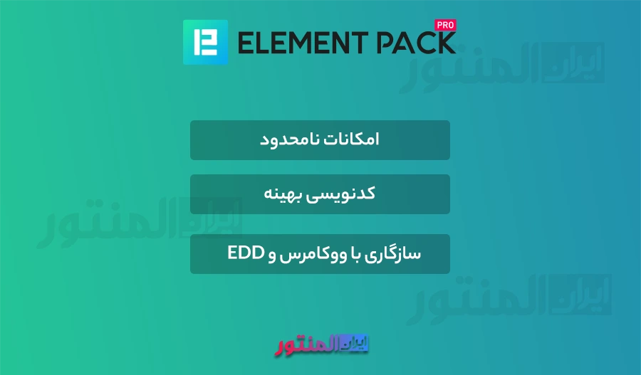 افزونه Element Pack اورجینال