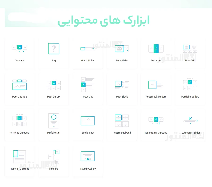 ابزارک محتوایی المنت پک