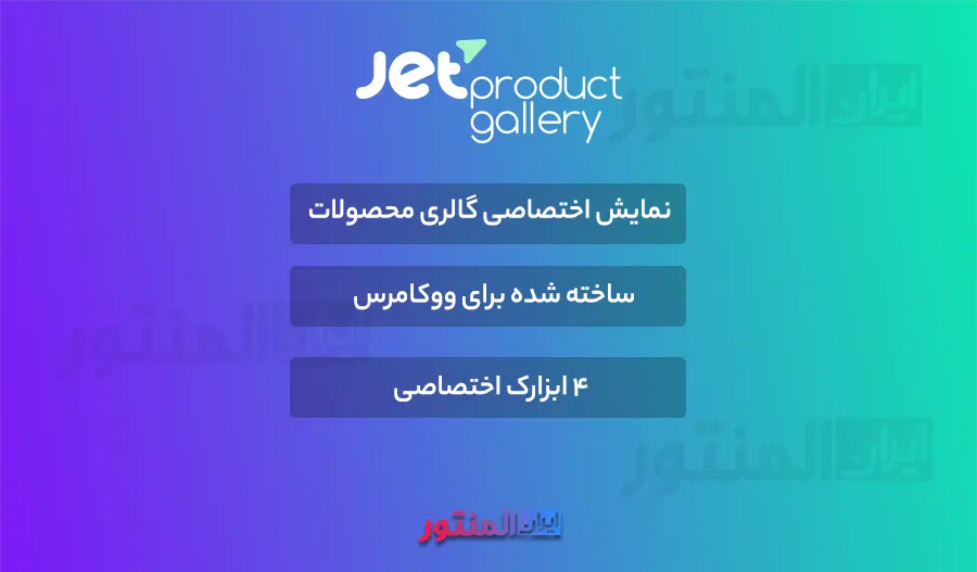 افزونه Jet Product Gallery اورجینال