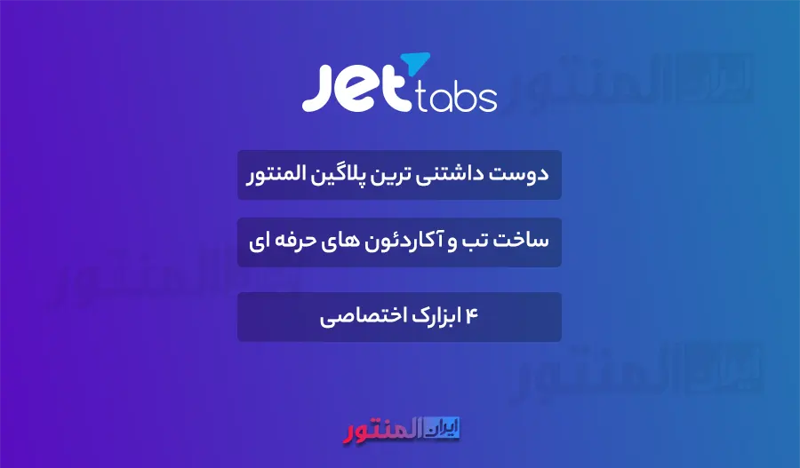 افزونه Jet Tabs اورجینال